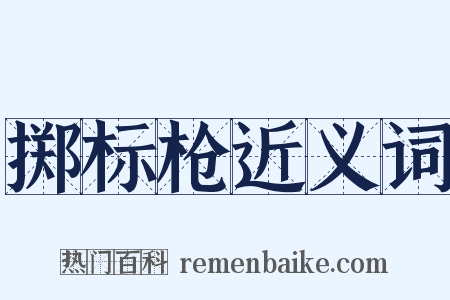 掷标枪近义词是什么意思的图片